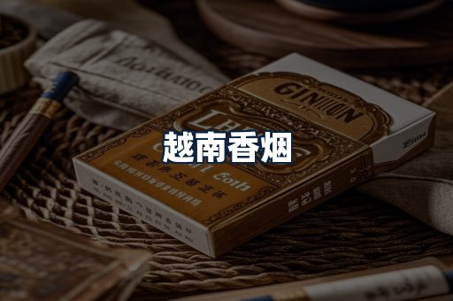 越南香烟